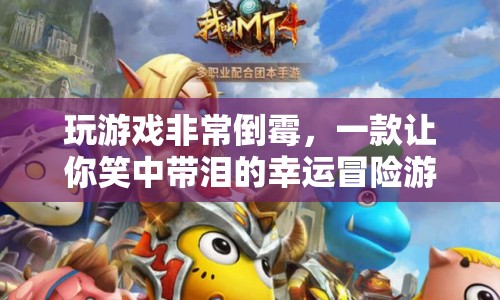 笑中帶淚的幸運(yùn)冒險(xiǎn)，游戲里的倒霉蛋大挑戰(zhàn)