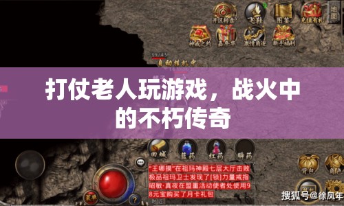 戰(zhàn)火中的不朽傳奇，老人游戲