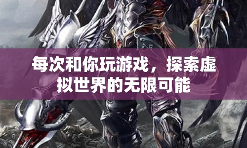 探索虛擬世界的無限可能，與你的游戲之旅