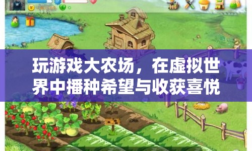 虛擬農(nóng)場(chǎng)，播種希望，收獲喜悅