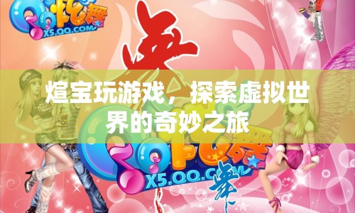 煊寶，探索虛擬世界的奇妙之旅