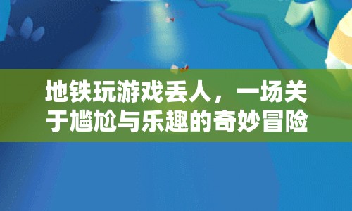 地鐵上的尷尬與樂趣，一場奇妙冒險