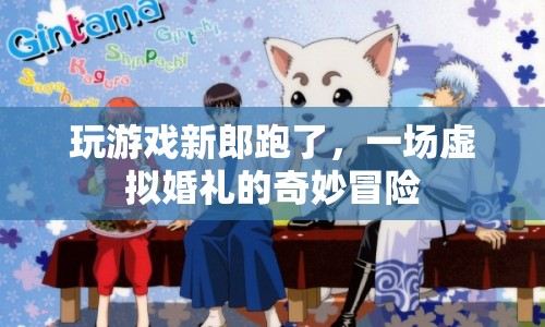 虛擬婚禮的奇妙冒險(xiǎn)，新郎玩游戲逃跑現(xiàn)場(chǎng)