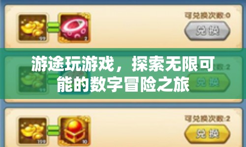 探索無(wú)限可能的數(shù)字冒險(xiǎn)之旅，游途玩游戲