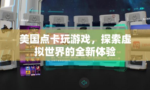 美國點(diǎn)卡，開啟探索虛擬世界的新篇章