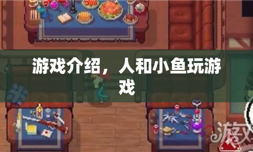 人和小魚的游戲冒險(xiǎn)之旅