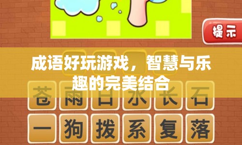 成語好玩游戲，智慧與樂趣的完美結(jié)合