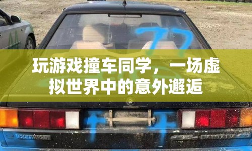 虛擬游戲里的意外，同學(xué)撞車記