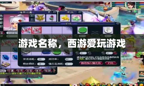 西游愛玩游戲，重溫經典，暢游西游之旅
