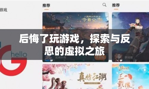 游戲后的反思，虛擬之旅的得與失