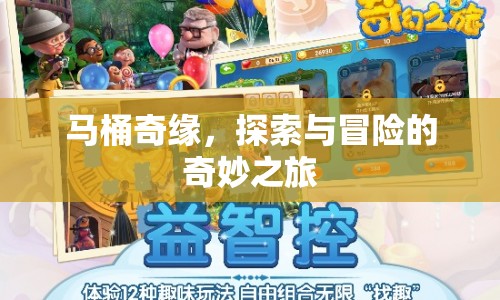 馬桶奇緣，探索與冒險(xiǎn)的奇妙之旅
