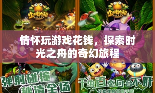 時(shí)光之舟，情懷玩家的奇幻冒險(xiǎn)之旅
