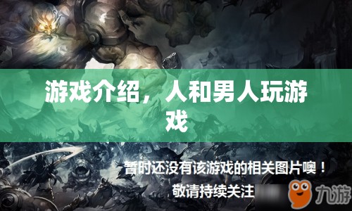 探索男性間的游戲?qū)Q，人與男人的競(jìng)技盛宴