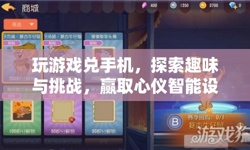 玩游戲兌手機(jī)，探索趣味與挑戰(zhàn)，贏取心儀智能設(shè)備