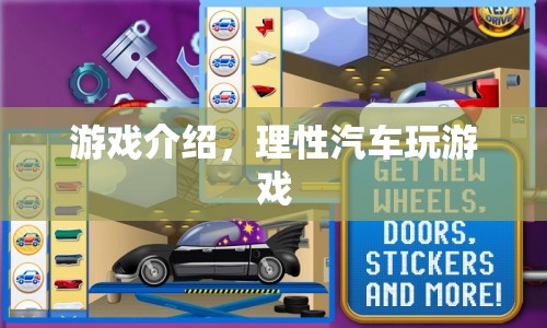 理性汽車，玩轉(zhuǎn)游戲，盡享駕駛樂趣