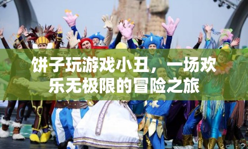 小丑的歡樂冒險(xiǎn)，餅子玩游戲的奇妙之旅