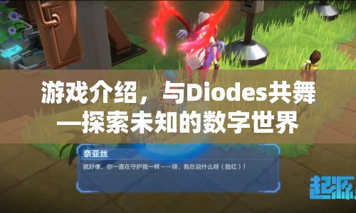 與Diodes共舞，探索數(shù)字世界的奇妙之旅