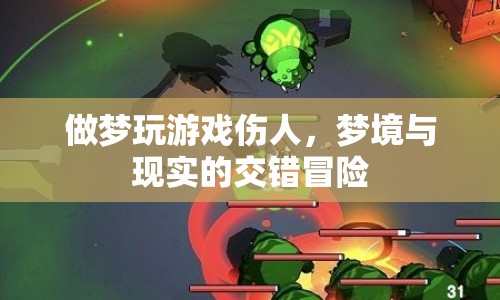 夢境與現(xiàn)實的交錯冒險，做夢玩游戲傷人