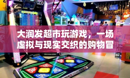 大潤(rùn)發(fā)超市，虛擬與現(xiàn)實(shí)交織的購(gòu)物冒險(xiǎn)