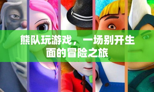 熊隊游戲，開啟一場別開生面的冒險之旅