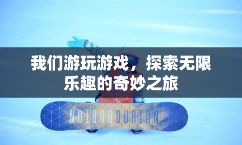 探索無限樂趣，奇妙之旅的游玩游戲體驗(yàn)