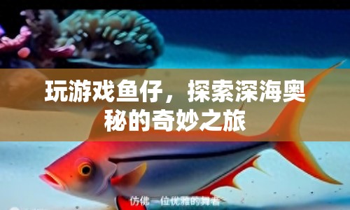 探索深海奧秘，魚仔的奇妙游戲之旅  第1張