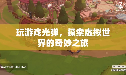 探索虛擬世界的奇妙之旅，光彈游戲之旅