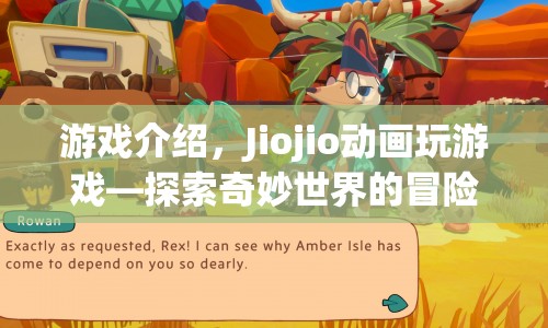 Jiojio動(dòng)畫(huà)玩游戲，探索奇妙世界的冒險(xiǎn)之旅