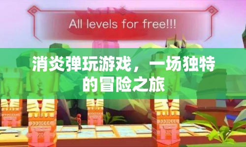 消炎彈玩游戲，一場獨特的冒險之旅