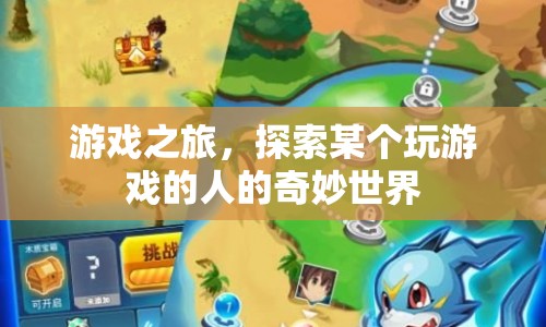 游戲之旅，探索玩家的奇妙世界