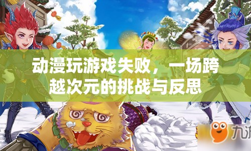 動(dòng)漫角色游戲挑戰(zhàn)失敗，次元壁的挑戰(zhàn)與反思