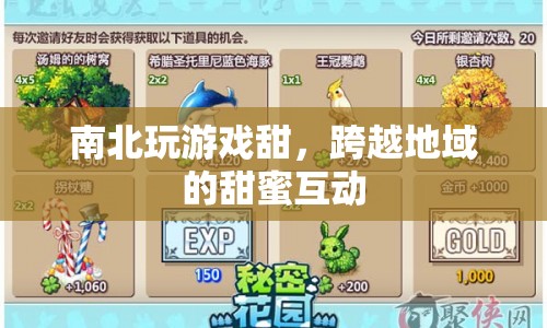 南北玩游戲甜，跨越地域的甜蜜互動