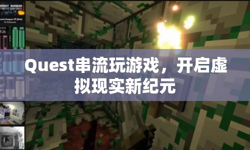Quest開啟虛擬現(xiàn)實(shí)游戲新紀(jì)元