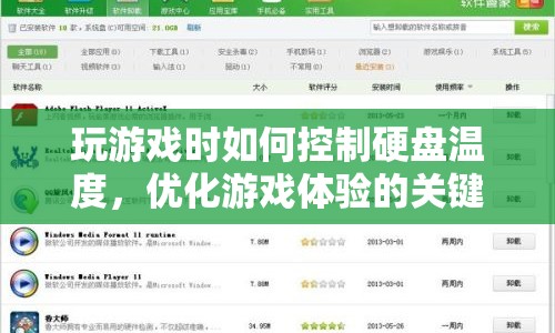 玩游戲時如何控制硬盤溫度，提升游戲體驗？
