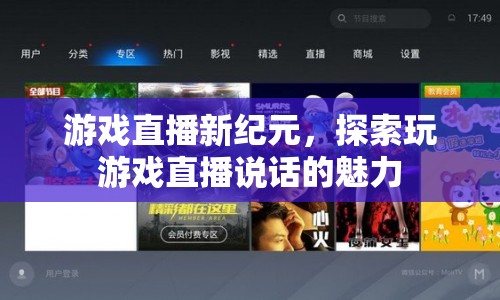 游戲直播新紀(jì)元，探索說話魅力，引領(lǐng)直播新風(fēng)尚