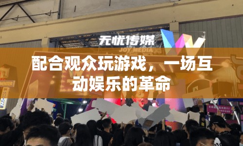 一場互動(dòng)娛樂的革命，觀眾參與游戲  第1張