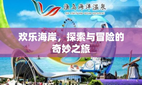 歡樂海岸，探索與冒險(xiǎn)的奇妙之旅