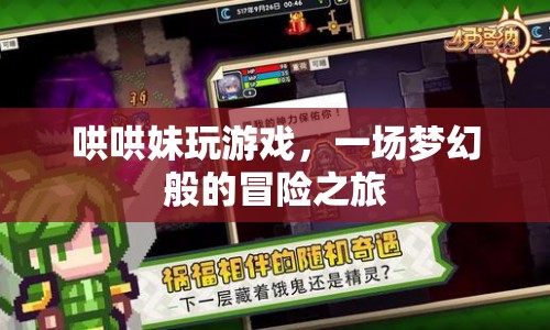 夢幻冒險之旅，哄哄妹的游戲之旅