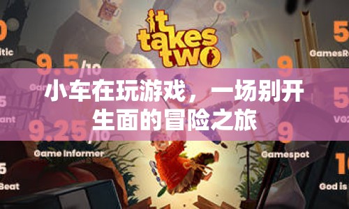 小車冒險(xiǎn)之旅，一場(chǎng)別開(kāi)生面的游戲盛宴