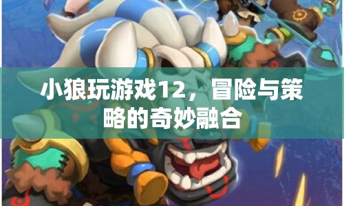 小狼玩游戲12，冒險與策略的完美碰撞