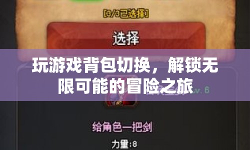 解鎖無限可能的冒險(xiǎn)之旅，游戲背包切換