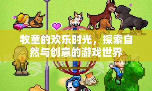 牧童的創(chuàng)意游戲世界，探索自然與歡樂(lè)時(shí)光