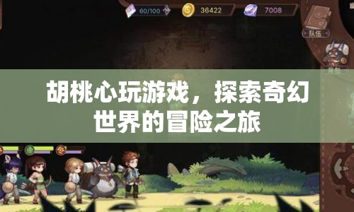 胡桃心探索奇幻世界的冒險之旅