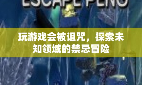 探索未知領域的禁忌冒險，玩游戲會被詛咒？