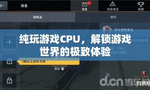解鎖游戲極致體驗，純玩游戲CPU