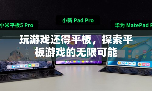 探索平板游戲的無限可能，玩游戲還得平板