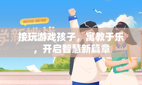 寓教于樂(lè)，接玩游戲孩子，開啟智慧新篇章