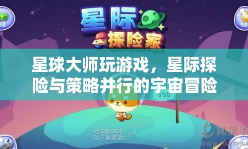 星際探險與策略并行的宇宙冒險，星球大師游戲
