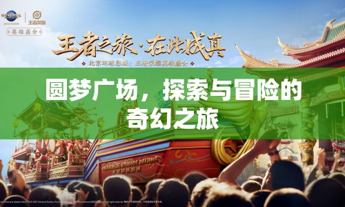 圓夢廣場，奇幻探索與冒險(xiǎn)之旅