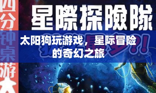 太陽(yáng)狗星際冒險(xiǎn)，奇幻游戲之旅